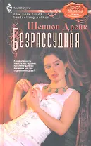 Безрассудная