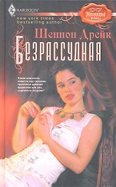 Безрассудная
