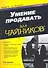 Умение продавать для чайников, 3-е издание - 0