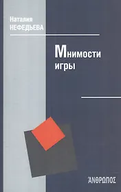 Мнимости игры