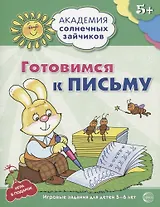 Готовимся к письму. Развивающие задания и игра для детей 5-6 лет