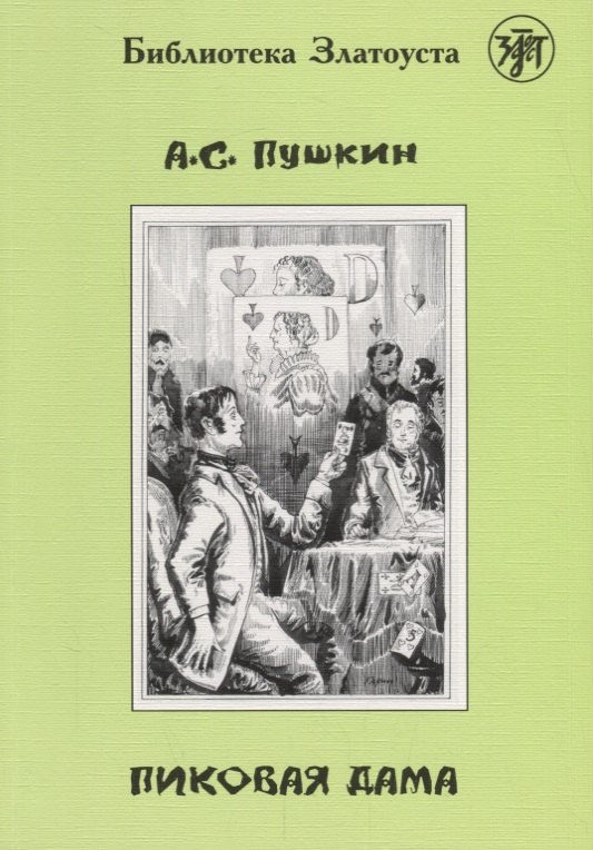 Русский язык  Буквоед Пиковая дама.- 2-е изд.