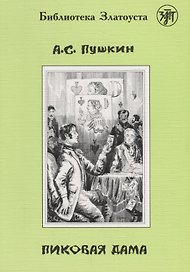 Пиковая дама.- 2-е изд.