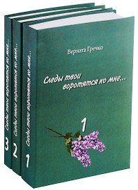 Следы твои воротятся ко мне... Биографические очерки (комплект из 3 книг)
