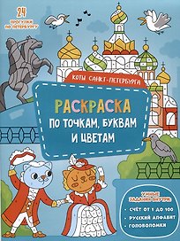 Коты Санкт-Петербурга. Раскраска по точкам, буквам и цветам. 24 прогулки по Петербургу