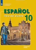Испанский язык. 10 класс. Учебник. Углублённый уровень