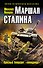 Маршал Сталина. Красный блицкриг «попаданца» - 0