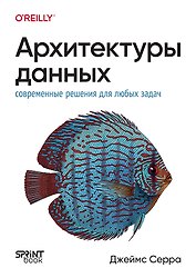 Архитектуры данных: современные решения для любых задач