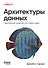 Архитектуры данных: современные решения для любых задач - 0