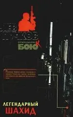 Легендарный шахид: роман