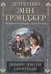 Помни, что ты смертный