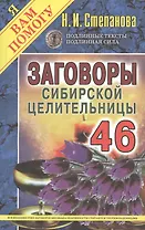 Заговоры сибирской целительницы. Выпуск 46