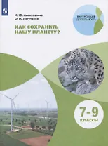Как сохранить нашу планету? 7-9 классы. Учебное пособие для общеобразовательных организаций