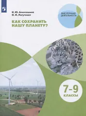 Как сохранить нашу планету? 7-9 классы. Учебное пособие для общеобразовательных организаций