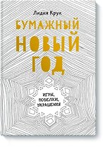Бумажный Новый год. Игры, поделки, украшения
