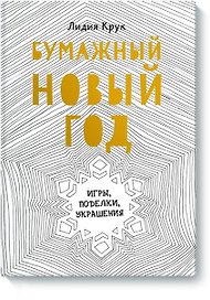 Бумажный Новый год. Игры, поделки, украшения