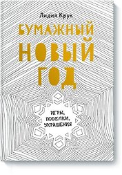 Бумажный Новый год. Игры, поделки, украшения