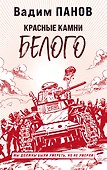 Красные камни Белого - 0