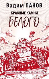 Красные камни Белого