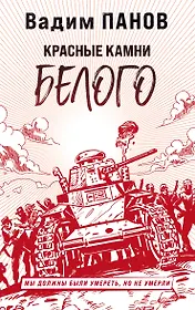 Красные камни Белого