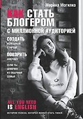 Как стать блогером с миллионной аудиторией, создать успешный стартап, покорить Америку, если ты девочка из обычной семьи - 0