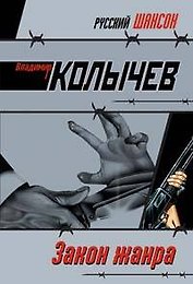Закон жанра (мягк) (Руский шансон). Колычев В. (Эксмо)