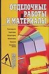 Отделочные работы и материалы - 0