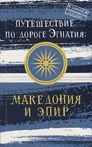 Путешествие по дороге Эгнатия: Македония и Эпир
