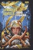 Алмазная одиссея (космоопера) - 0