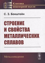 Строение и свойства металлических сплавов