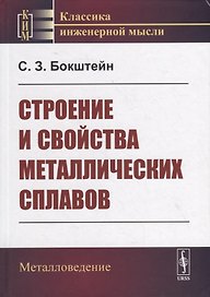 Строение и свойства металлических сплавов