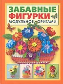 Забавные фигурки. Модульное оригами - 0