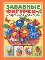 Забавные фигурки. Модульное оригами
