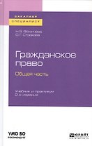 Гражданское право. Общая часть. Учебник и практикум для бакалавриата и специалитета