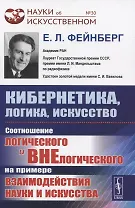 Кибернетика, логика, искусство. Соотношение логического и внелогического на примере взаимодействия науки и искусства