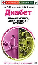 Диабет. Профилактика, диагностика и лечение