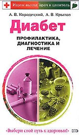Диабет. Профилактика, диагностика и лечение