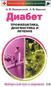 Диабет. Профилактика, диагностика и лечение