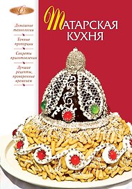 Татарская кухня.