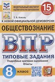 Обществознание. Всероссийская проверочная работа. 8 класс. Типовые задания. 15 вариантов заданий - 0