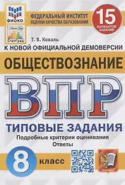 Обществознание. Всероссийская проверочная работа. 8 класс. Типовые задания. 15 вариантов заданий