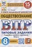 Обществознание. Всероссийская проверочная работа. 8 класс. Типовые задания. 15 вариантов заданий - 0