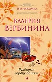 Разбитое сердце богини : роман - 0