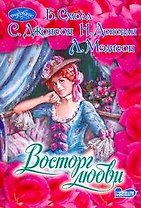 Восторг любви : [сборник]