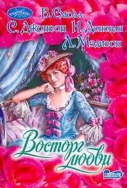 Восторг любви : [сборник]