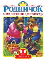 Родничок Старшая группа (5-6 лет).Книга для чтения в детском саду