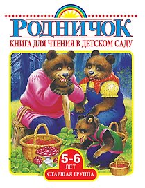 Родничок Старшая группа (5-6 лет).Книга для чтения в детском саду