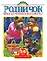 Родничок Старшая группа (5-6 лет).Книга для чтения в детском саду - 0