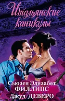 Итальянские каникулы