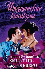 Итальянские каникулы